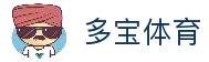 多宝体育-专业体育赛事投注平台